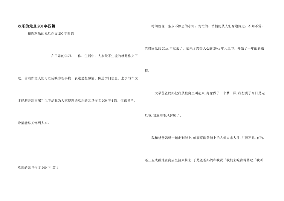 快乐的元旦200字四篇_第1页