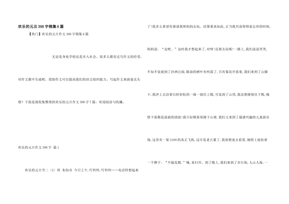 快乐的元旦300字锦集6篇_第1页