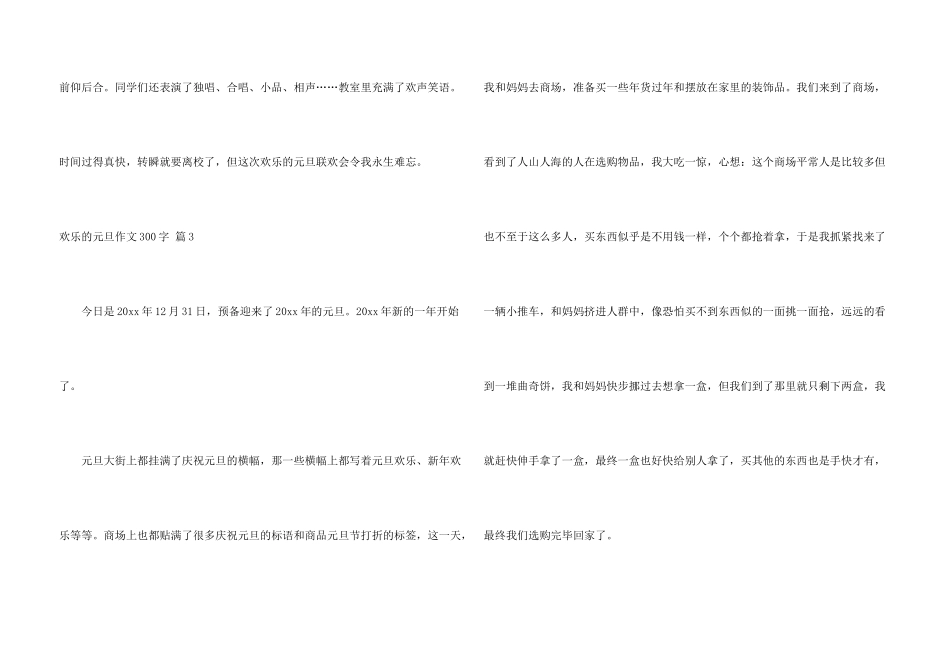 快乐的元旦300字锦集6篇_第3页