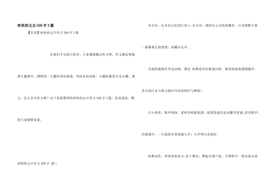 快乐的元旦500字3篇_第1页