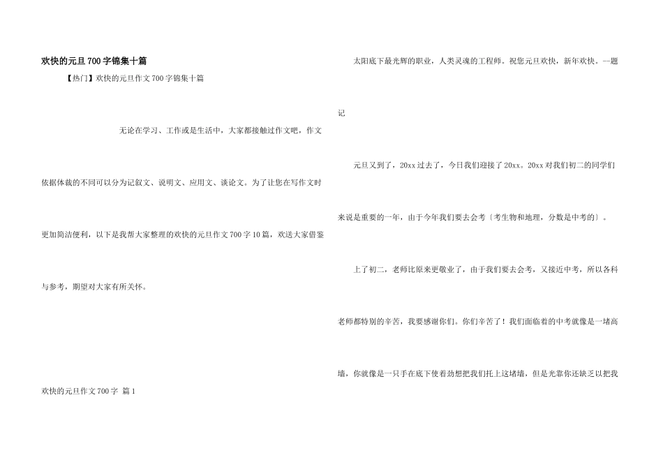 快乐的元旦700字锦集十篇_第1页