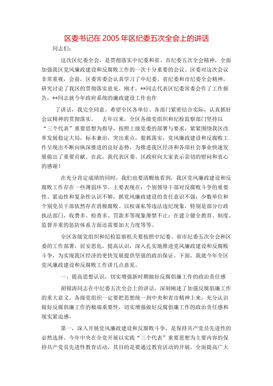 区委书记在2005年区纪委五次全会上的讲话_第1页