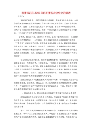 区委书记在2005年区纪委五次全会上的讲话