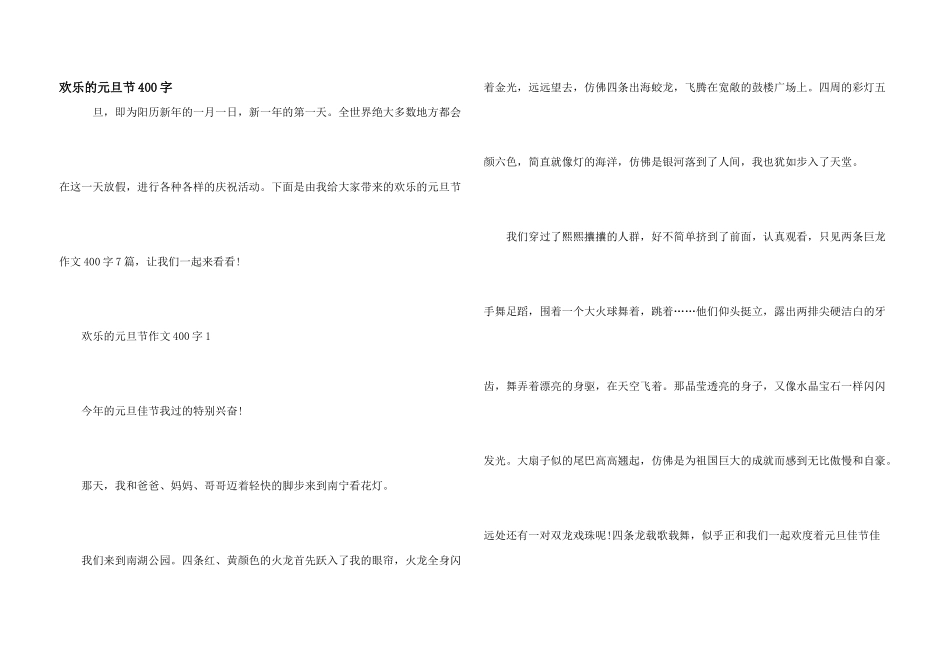 快乐的元旦节400字_第1页