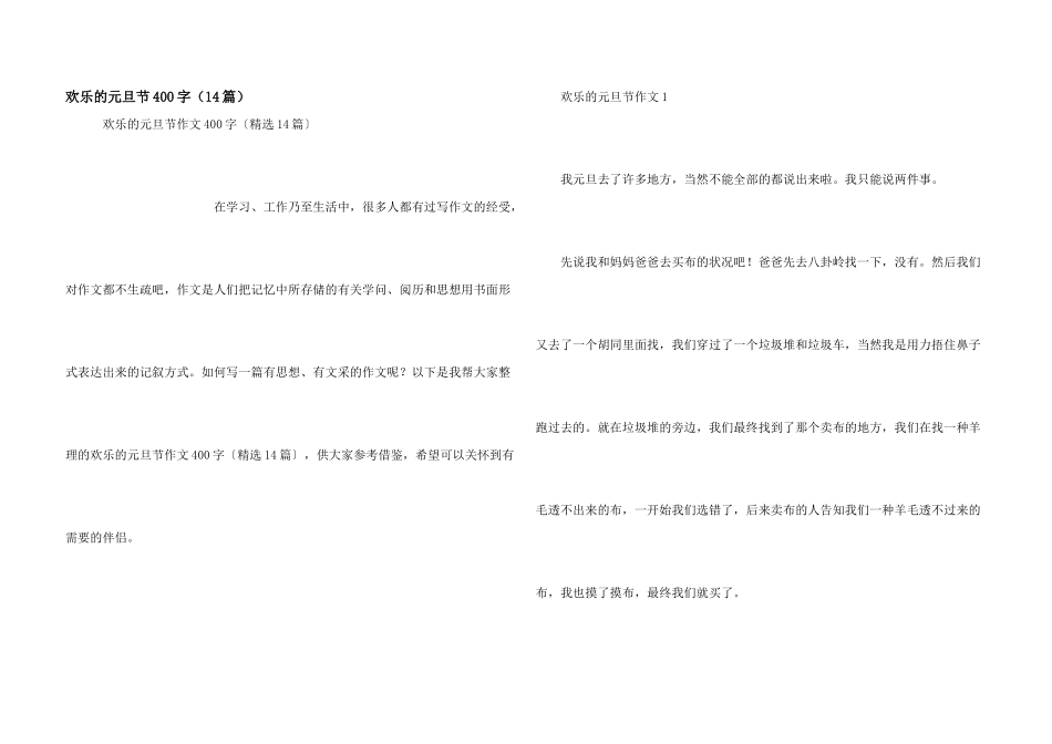 快乐的元旦节400字（14篇）_第1页