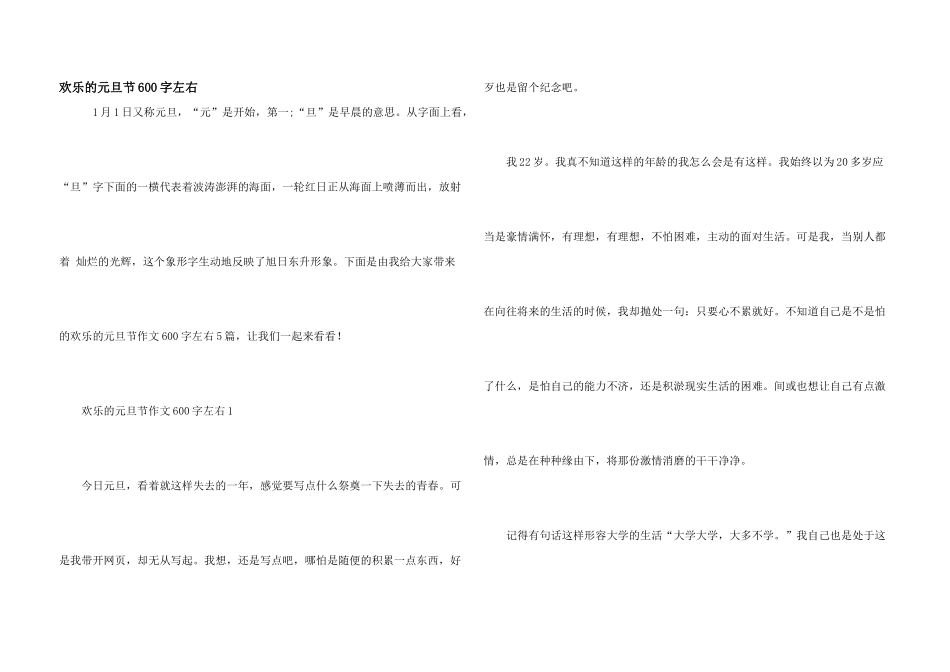 快乐的元旦节600字左右_第1页