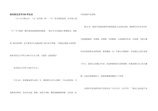 快乐的元旦节600字左右