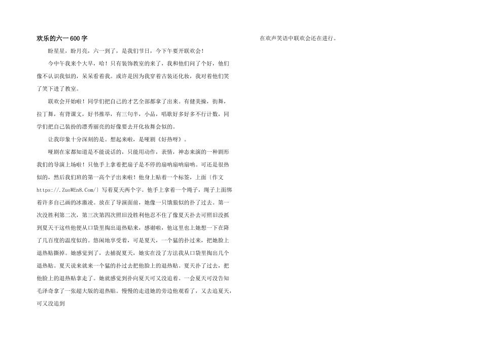快乐的六一600字_第1页