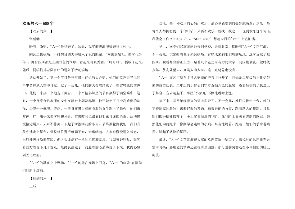 快乐的六一500字_第1页