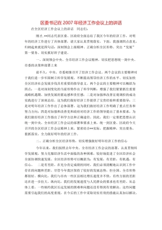 区委书记在2007年经济工作会议上的讲话
