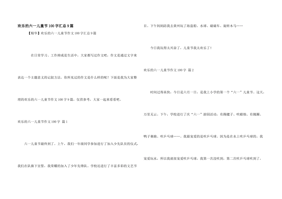 快乐的六一儿童节100字汇总9篇_第1页