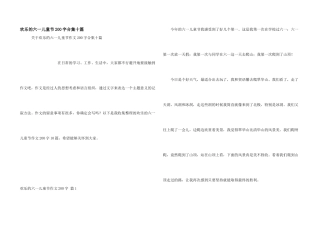 快乐的六一儿童节200字合集十篇