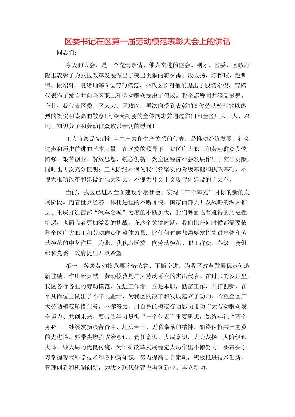 区委书记在区第一届劳动模范表彰大会上的讲话_第1页