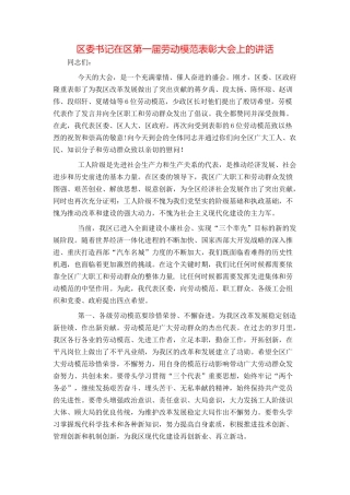 区委书记在区第一届劳动模范表彰大会上的讲话
