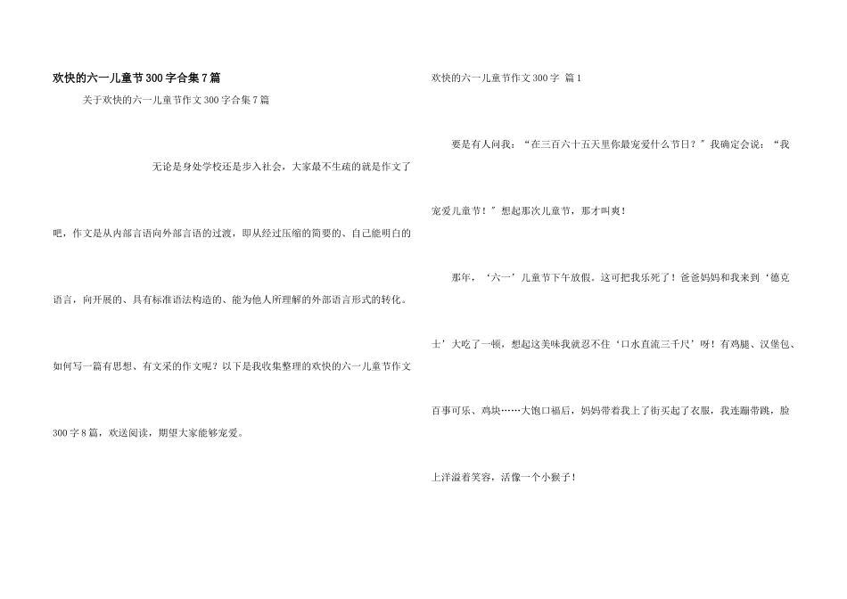 快乐的六一儿童节300字合集7篇_第1页