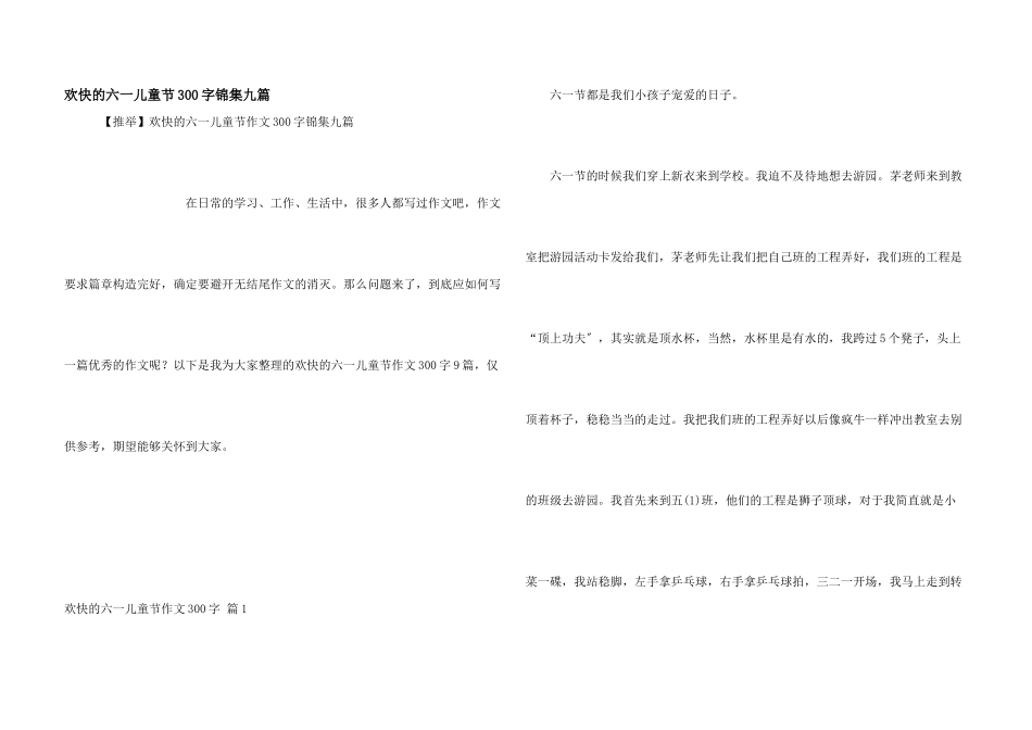 快乐的六一儿童节300字锦集九篇_第1页