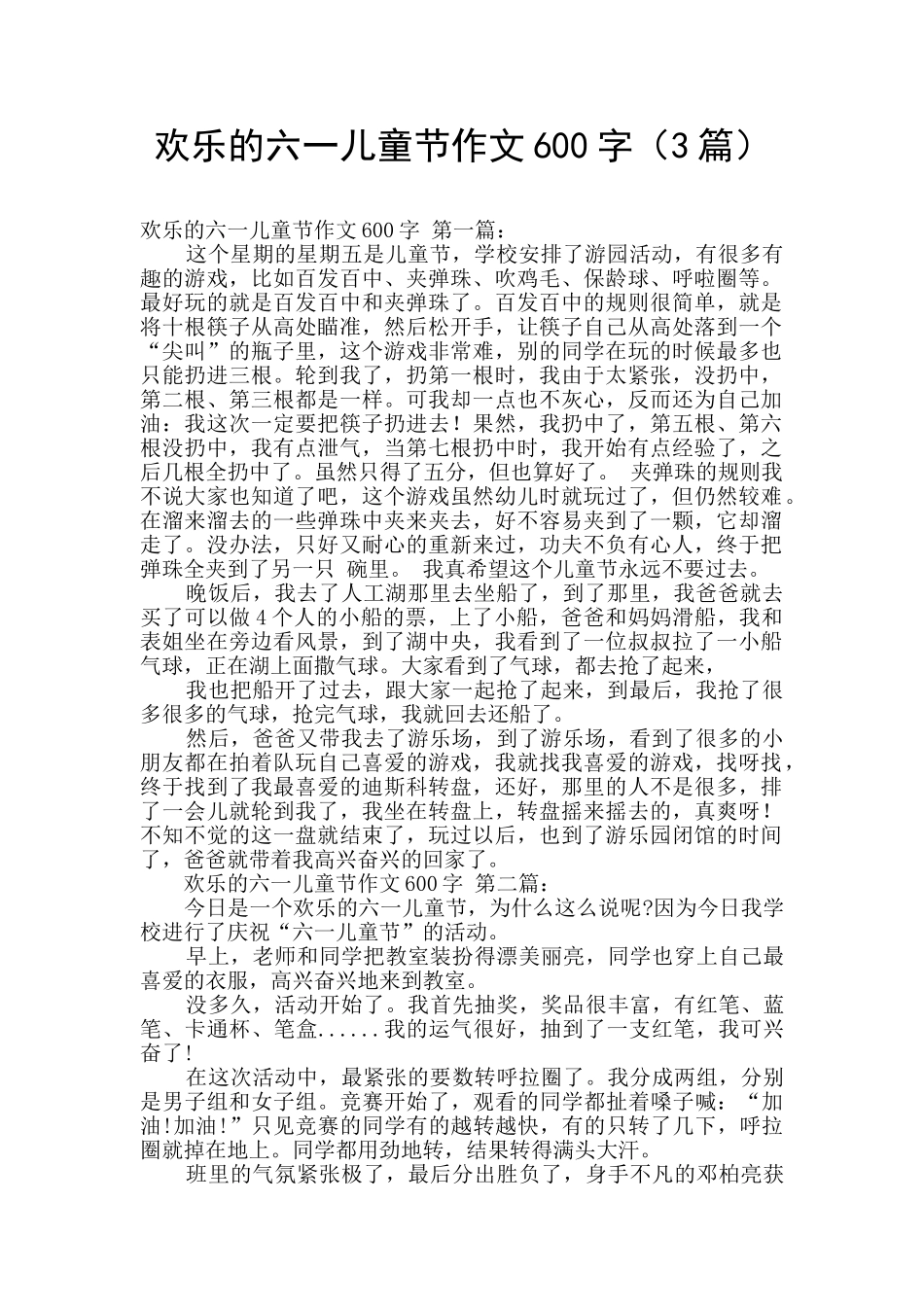快乐的六一儿童节作文600字_第1页