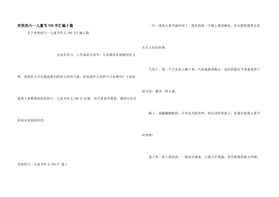 快乐的六一儿童节700字汇编十篇_第1页