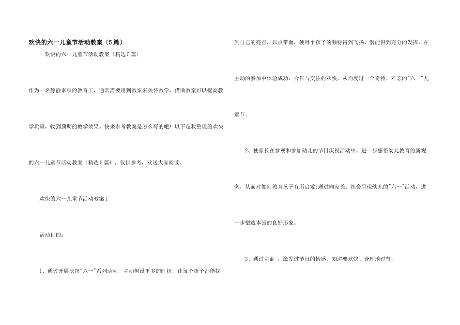 快乐的六一儿童节活动教案（5篇）_第1页