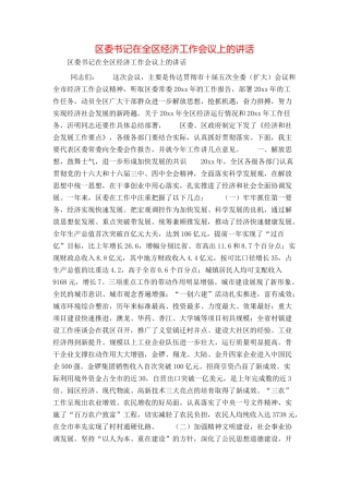 区委书记在全区经济工作会议上的讲话