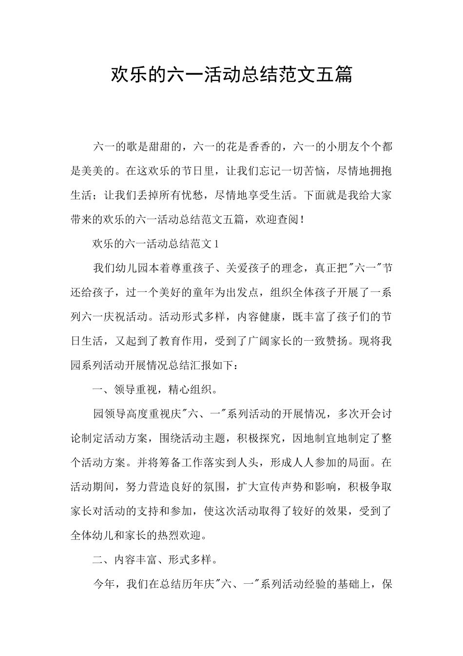 快乐的六一活动总结范文五篇_第1页