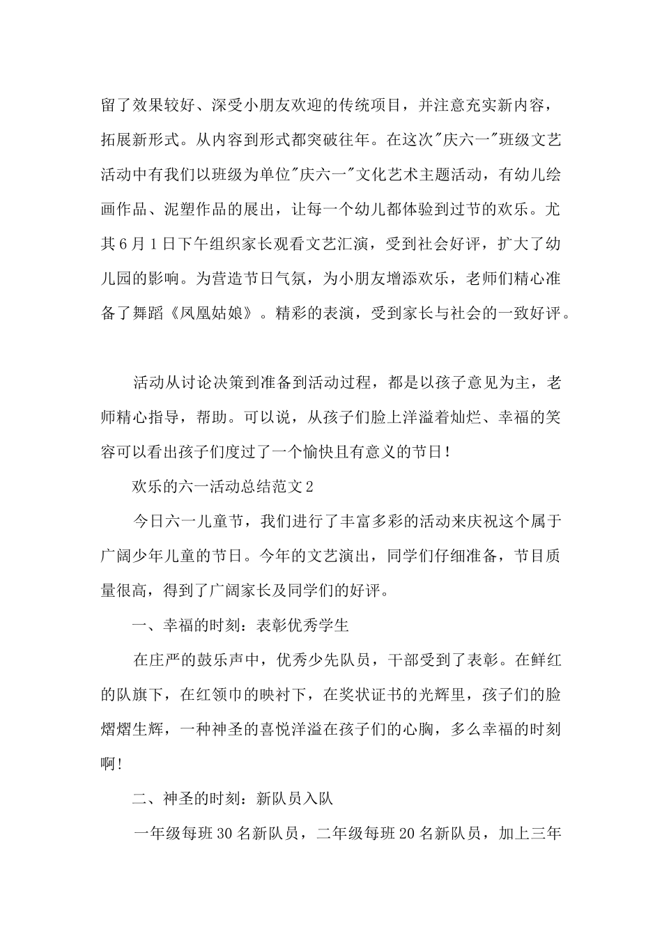 快乐的六一活动总结范文五篇_第2页