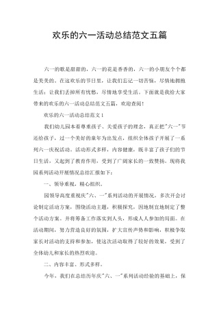 快乐的六一活动总结范文五篇
