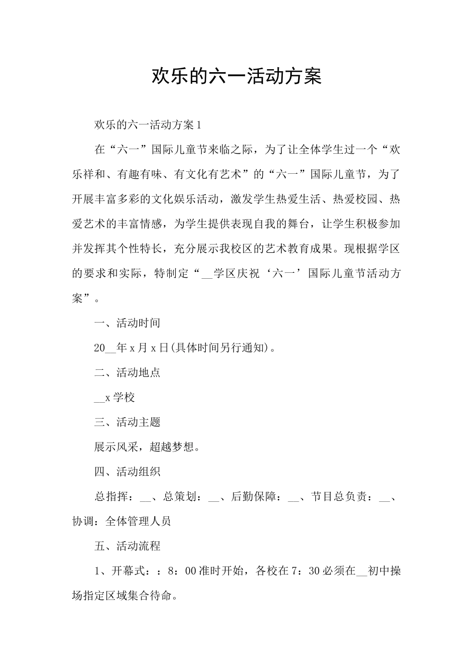 快乐的六一活动方案_第1页