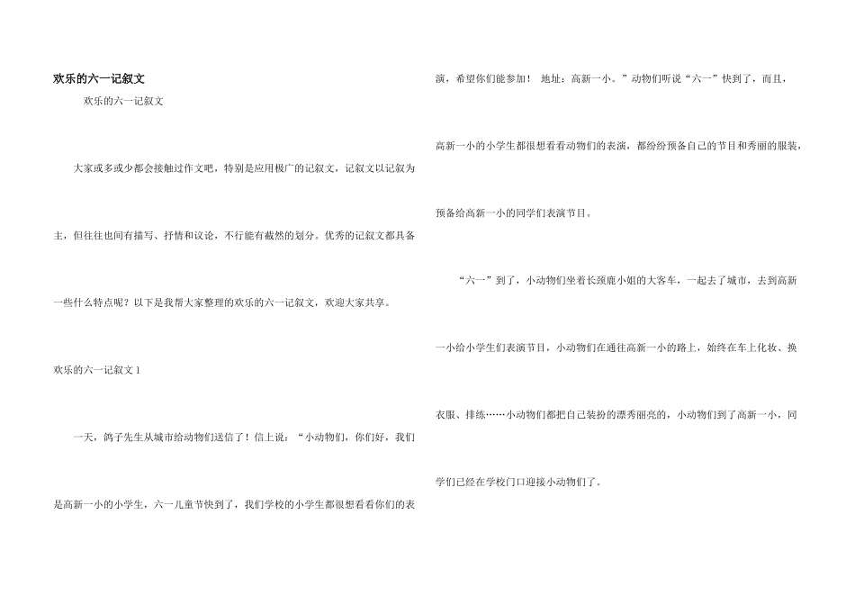 快乐的六一记叙文_第1页