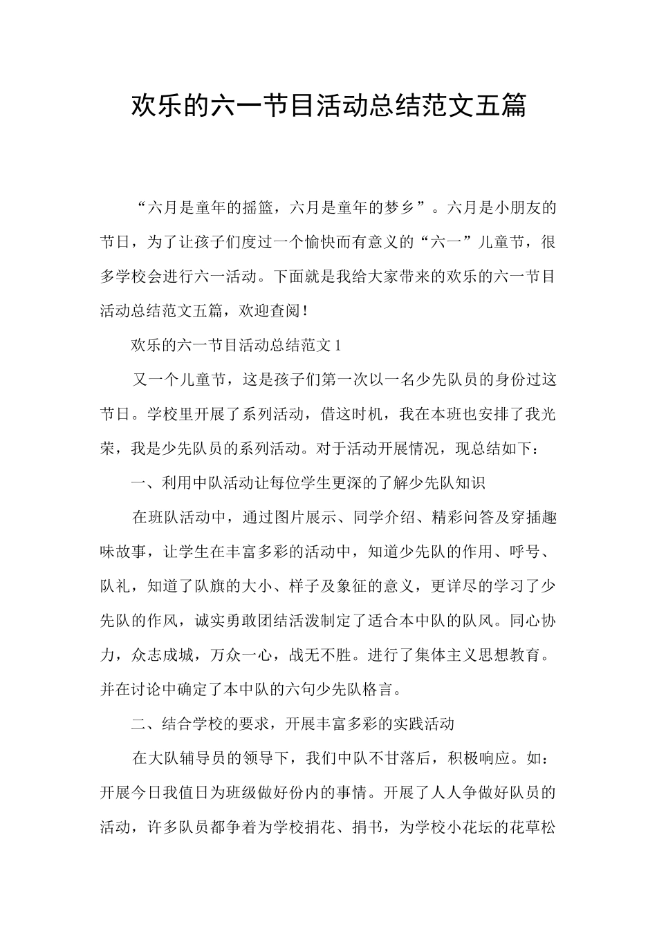 快乐的六一节目活动总结范文五篇_第1页