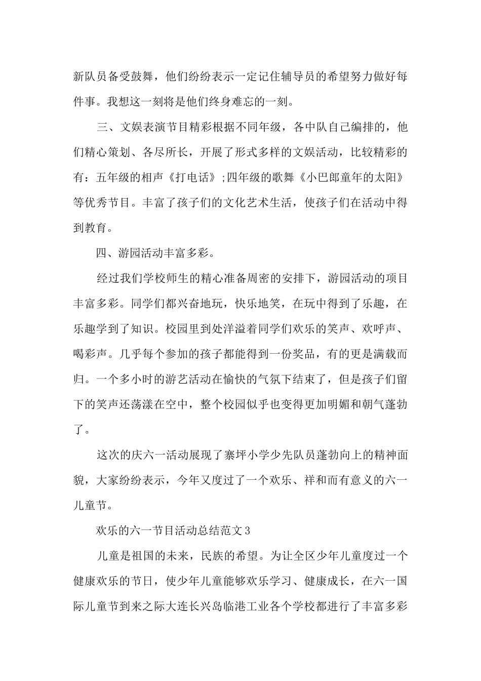 快乐的六一节目活动总结范文五篇_第3页