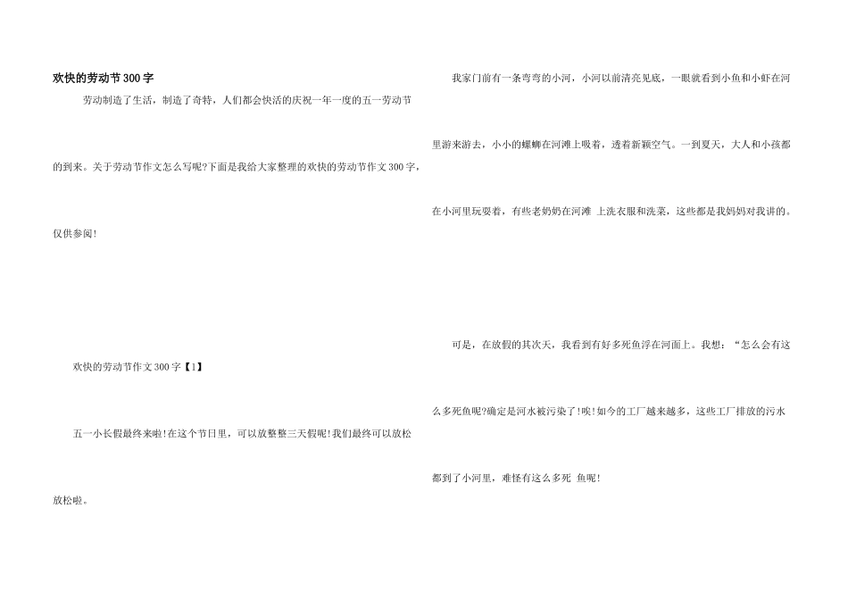 快乐的劳动节300字_第1页