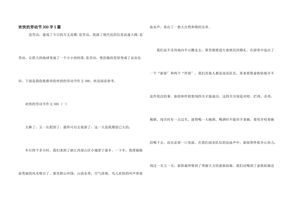 快乐的劳动节300字5篇_第1页