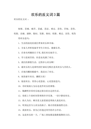 快乐的反义词3篇