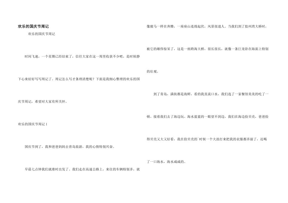 快乐的国庆节周记_第1页