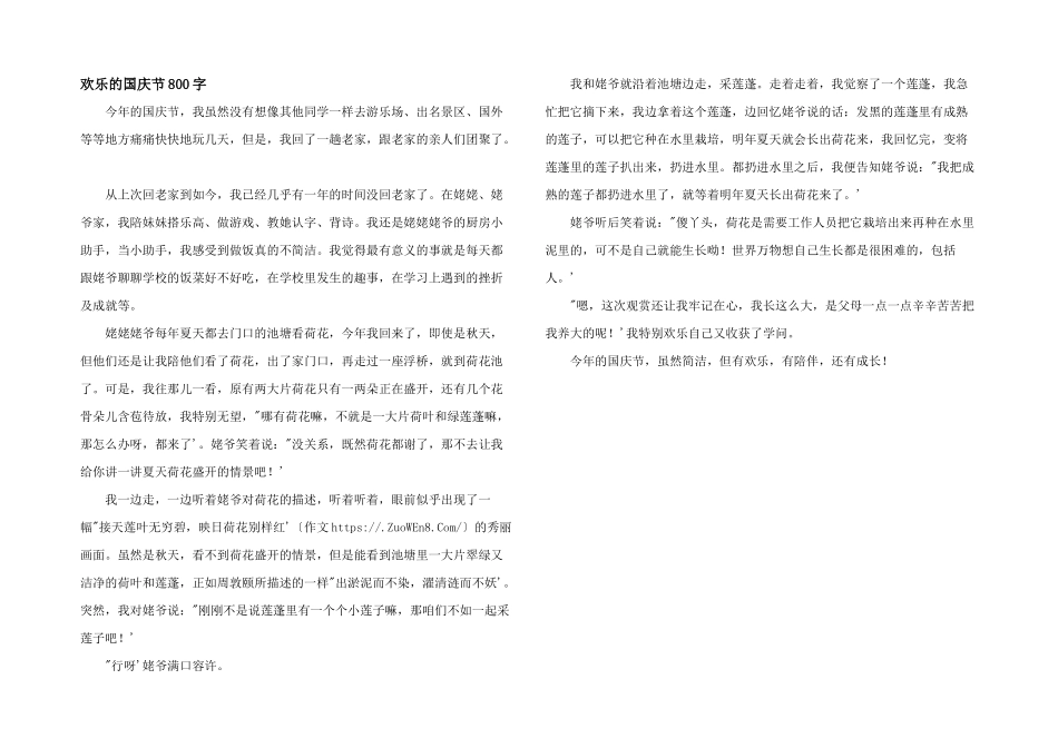 快乐的国庆节800字_第1页