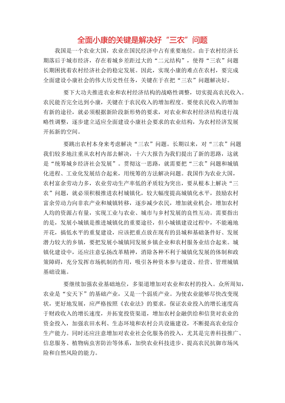 全面小康的关键是解决好“三农”问题_第1页