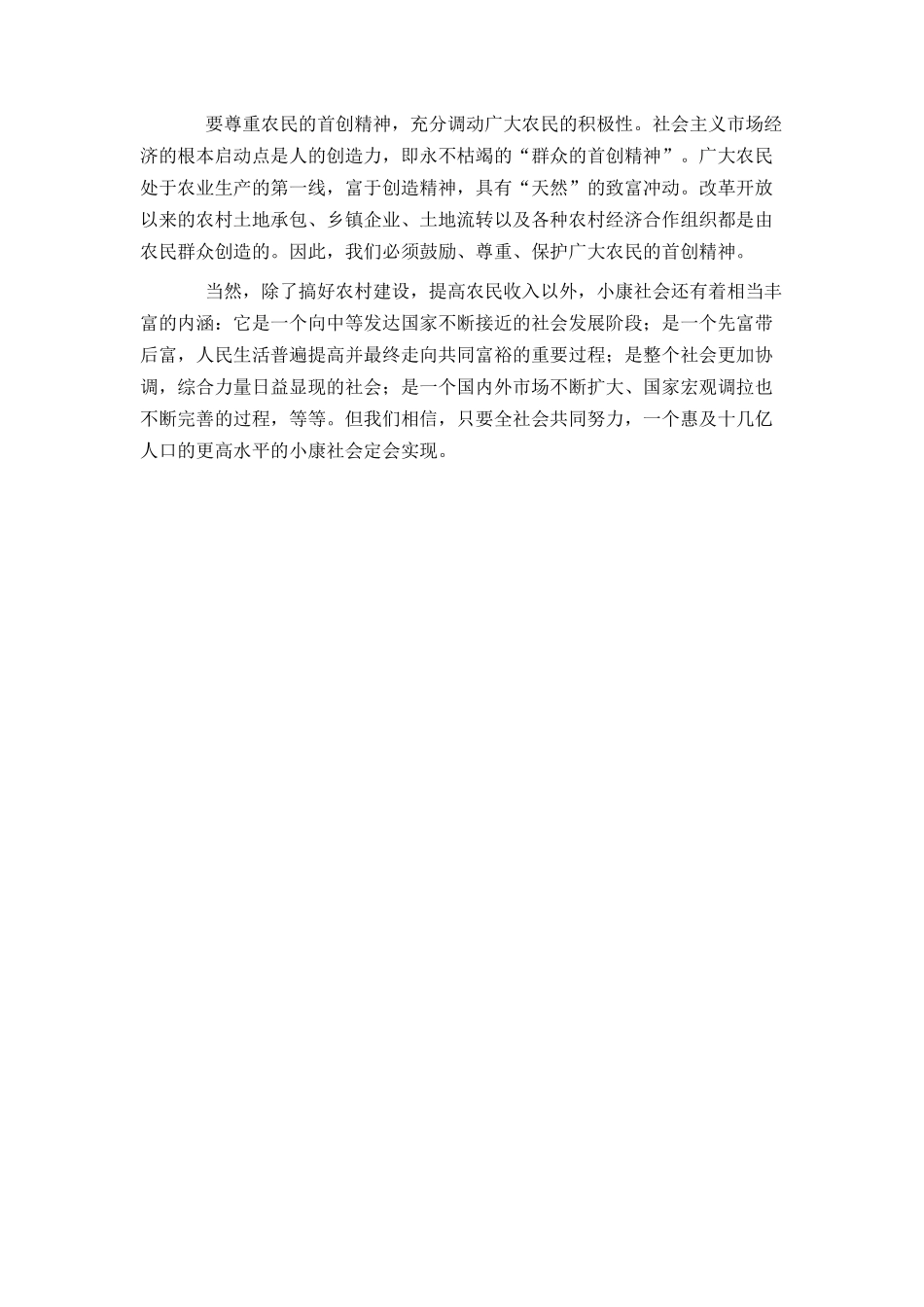 全面小康的关键是解决好“三农”问题_第2页