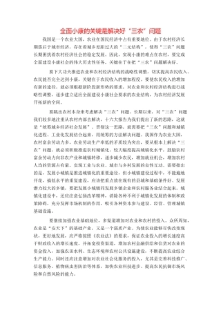全面小康的关键是解决好“三农”问题
