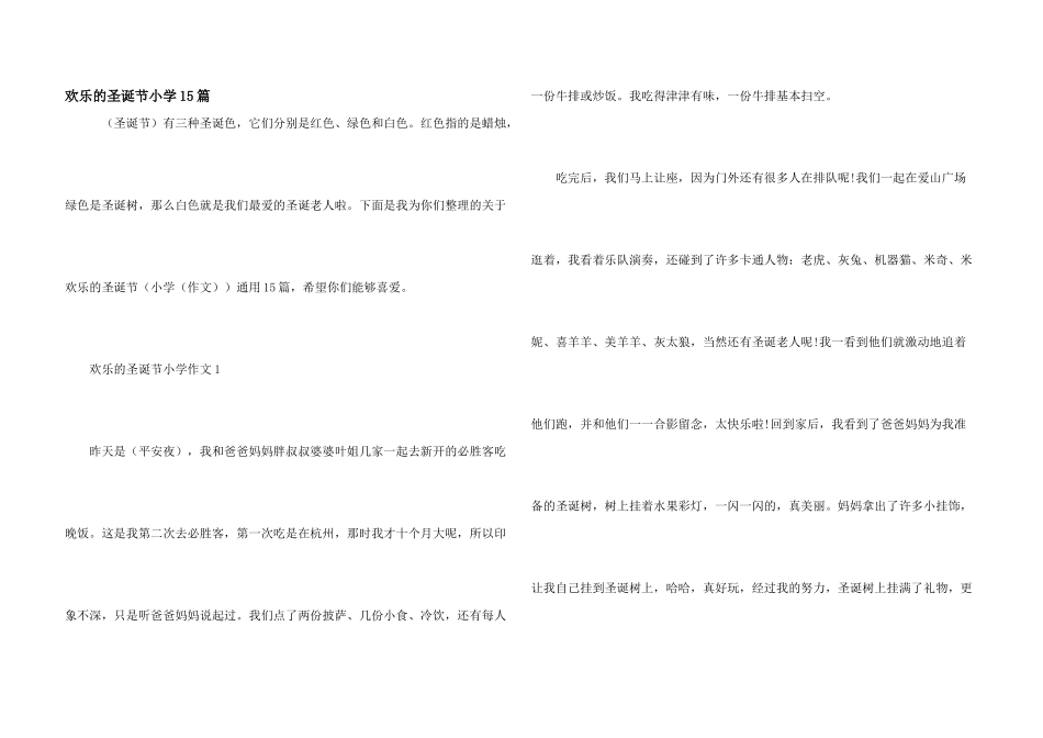 快乐的圣诞节小学15篇_第1页