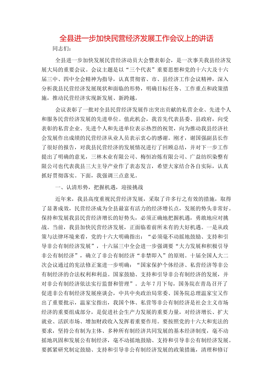 全县进一步加快民营经济发展工作会议上的讲话_第1页