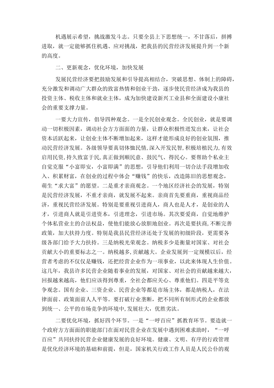 全县进一步加快民营经济发展工作会议上的讲话_第3页