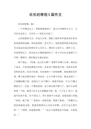 快乐的寒假5篇作文