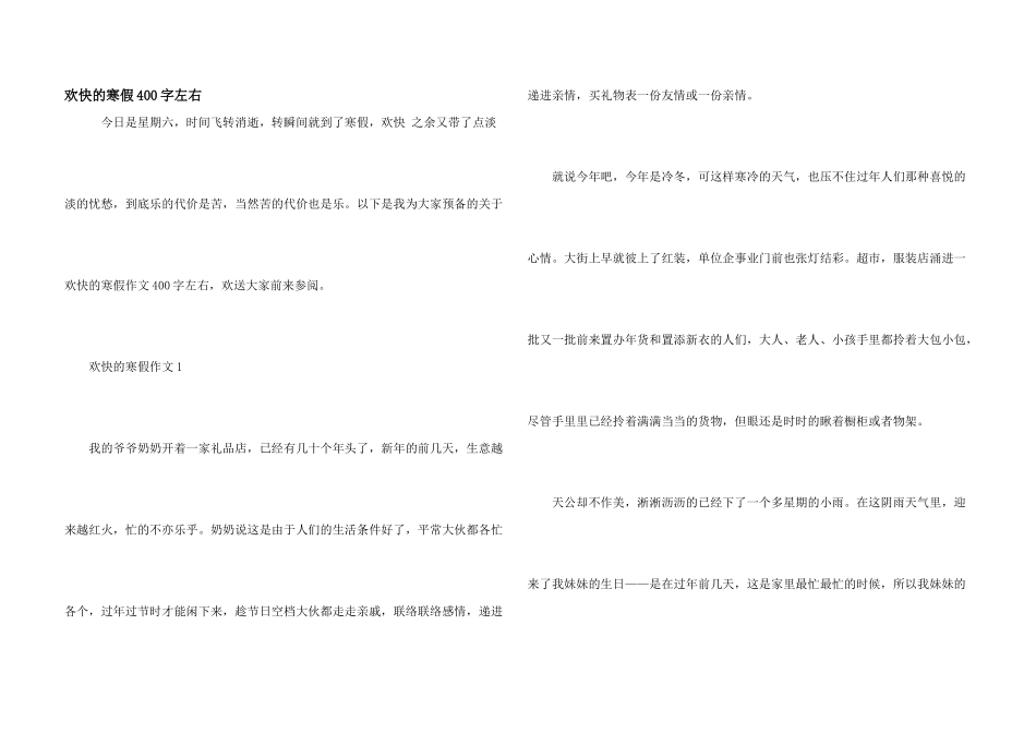 快乐的寒假400字左右_第1页