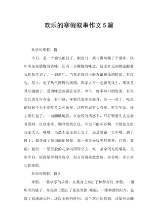 快乐的寒假叙事作文5篇