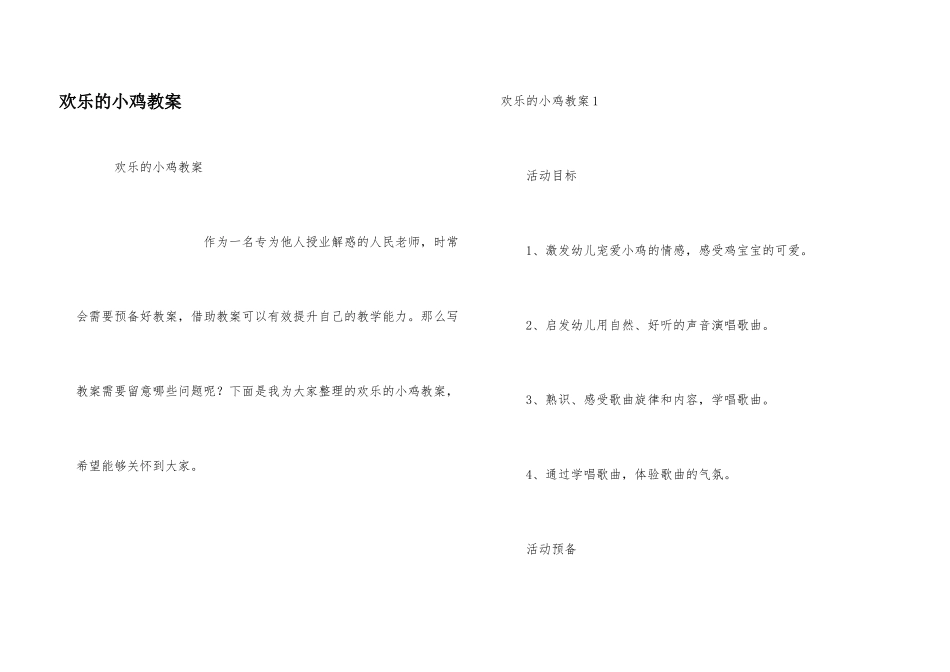 快乐的小鸡教案_第1页