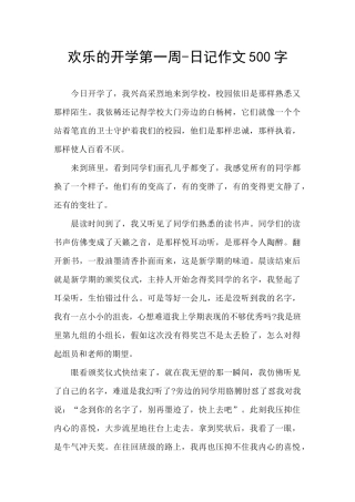 快乐的开学第一周