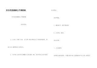 快乐的我健康公开课教案