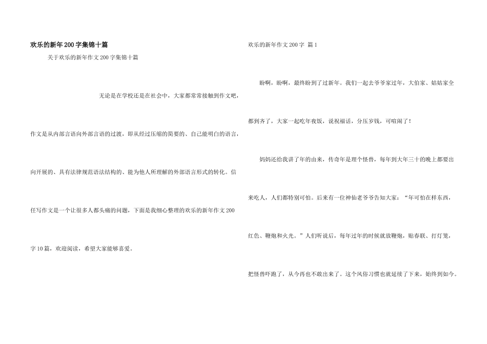 快乐的新年200字集锦十篇_第1页