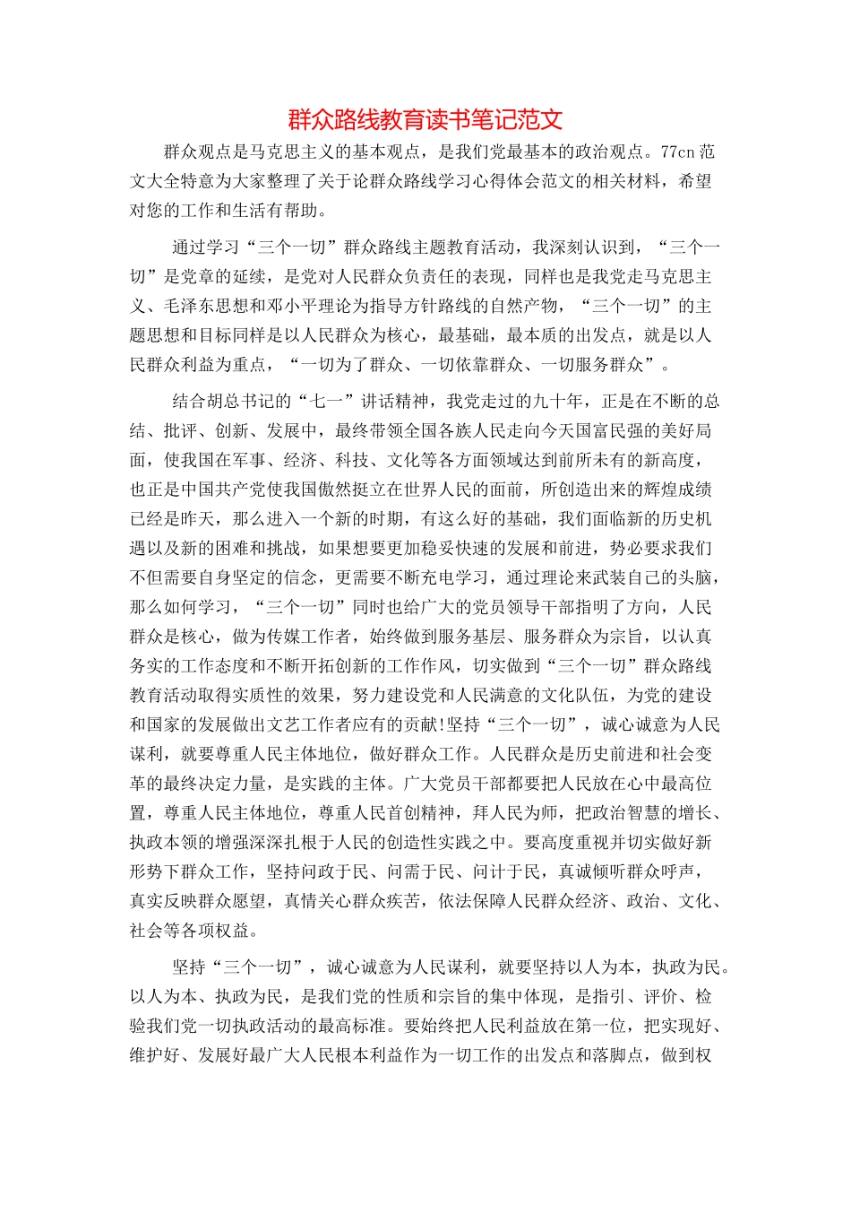 群众路线教育读书笔记范文_第1页